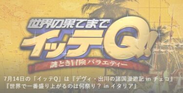 世界の果てまでイッテQ：デヴィ夫人がトビウオに？宮川はイタリアでリベンジ？