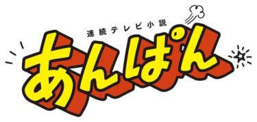 やなせたかしさんってどんな人？経歴は？アンパンマン誕生の理由は？【あんぱん】