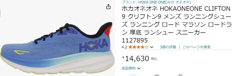 HOKAONEONE　クリフトン９　画像①