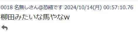 柳田悠岐　アクアプローヴァ　揶揄するコメント①