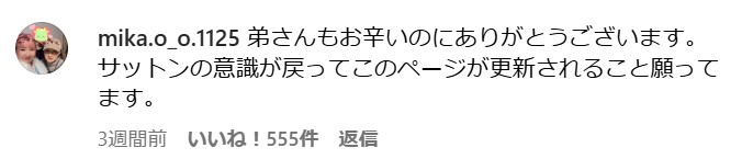 サットンさんの回復を祈るコメント③